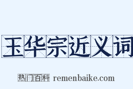 玉华宗近义词是什么意思的图片